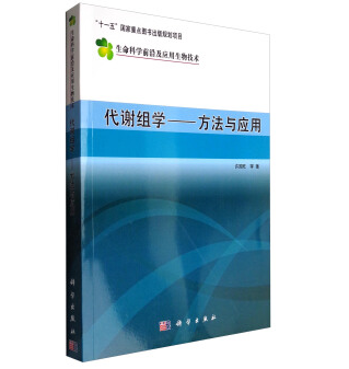 代谢组学—方法与应用