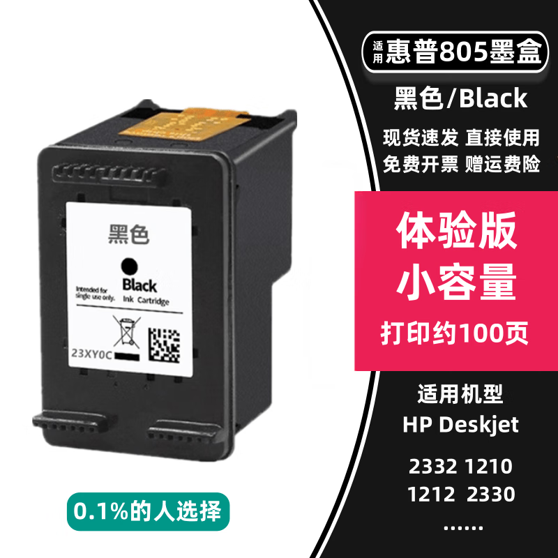 顾致805墨盒适用惠普DESKJET 2723 2720 2332 1210 1212 2330 272 小容量805黑色墨盒（200页）