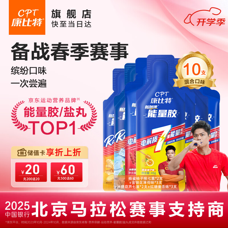 康比特（CPT）能量胶马拉松补给套餐户外骑行越野跑步半全马【混合口味10支】