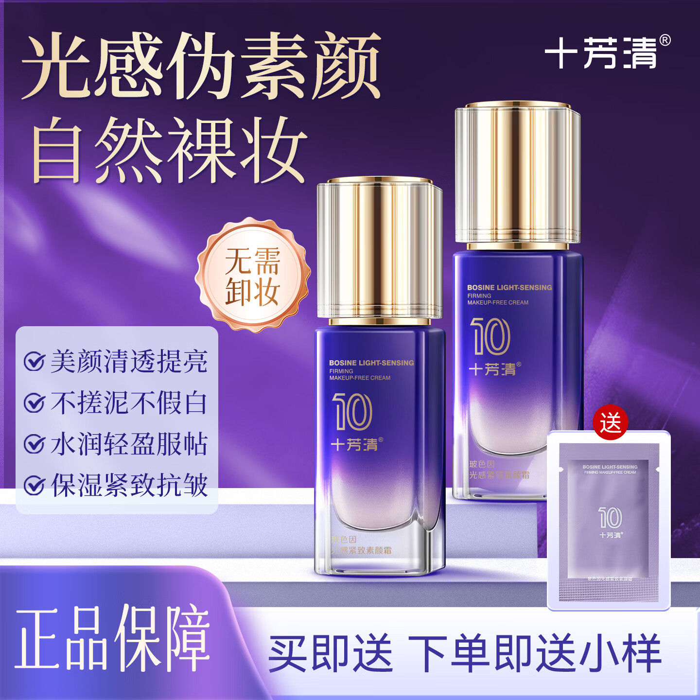 十芳清玻色因光感紧致素颜霜懒人提亮肤色裸妆自然不假白抗皱紧致男女 【40g单瓶装】提亮不假白