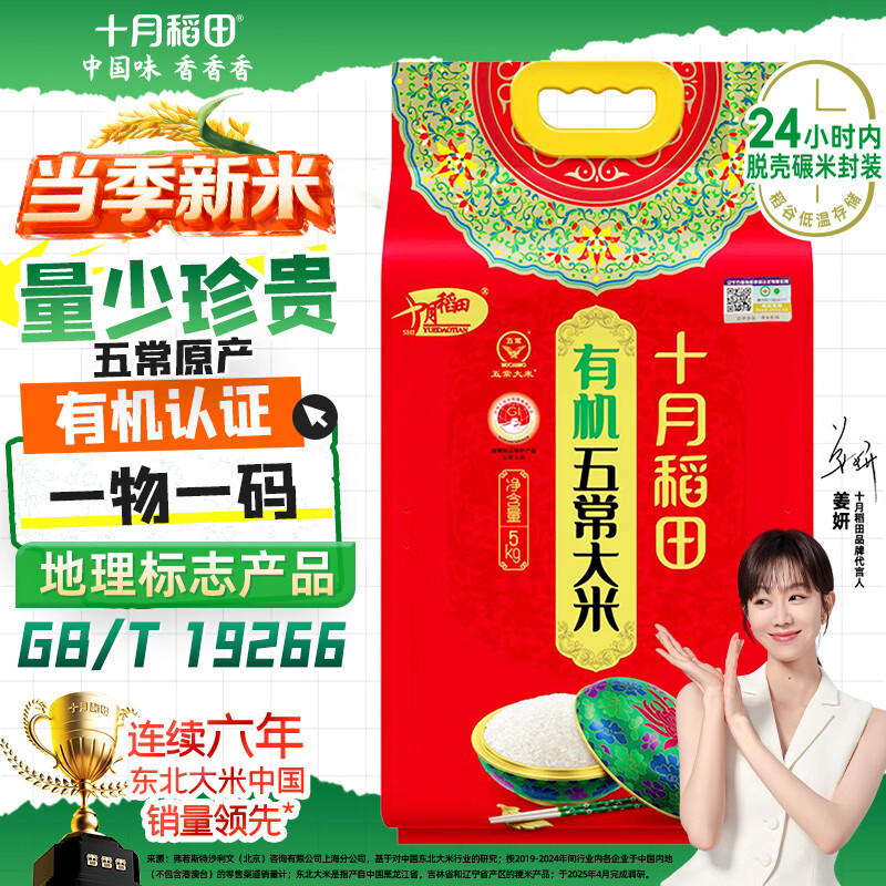 十月稻田 当季新米 有机五常大米 10斤（有机大米 东北大米 十斤）
