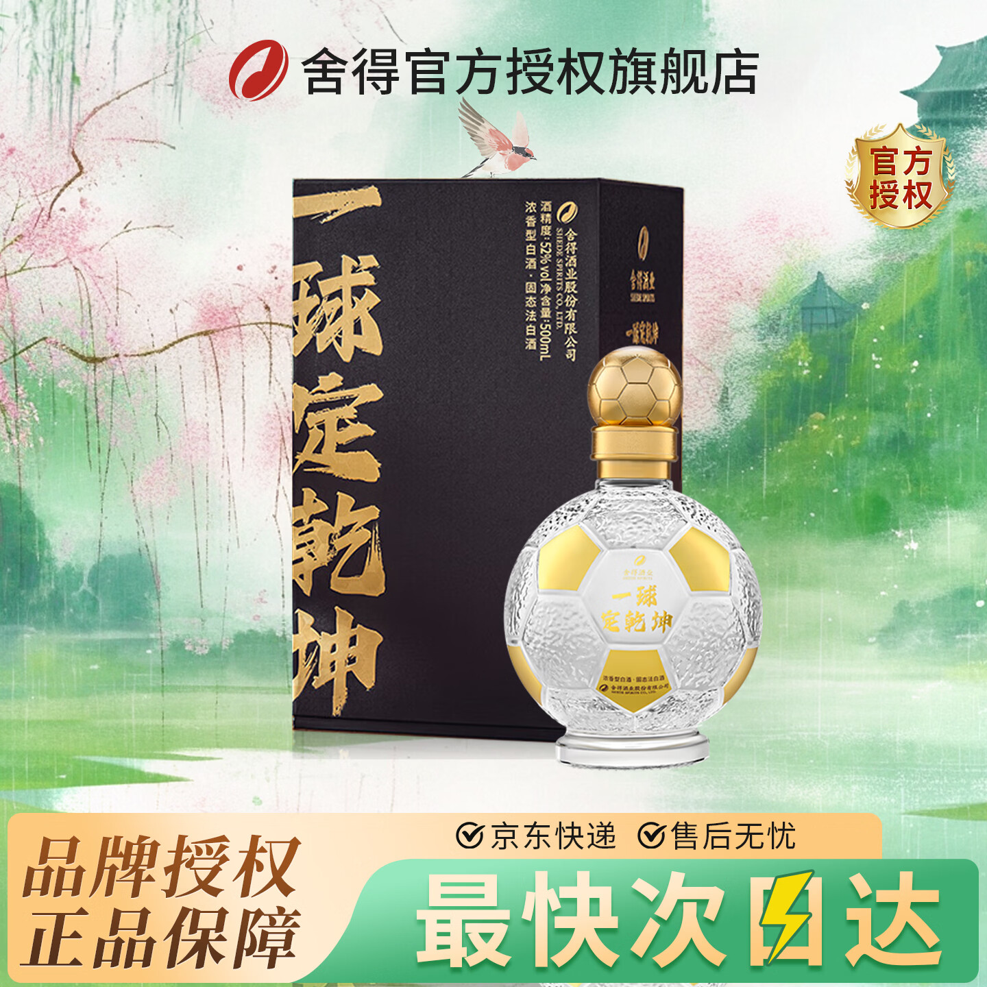 舍得一球定乾坤 浓香型 特级52度白酒500ml 52度 500mL 1瓶 一球定乾坤1瓶装