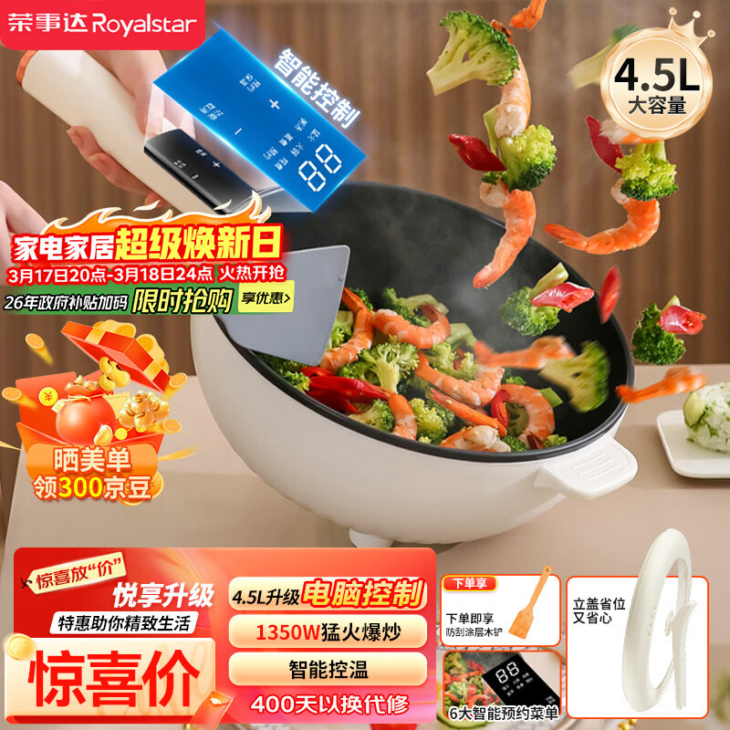 荣事达（Royalstar）电炒锅 智能电火锅电蒸锅电煮锅家用多功能大功率一体锅炒菜锅4.5L电热锅DCG04F1家电
