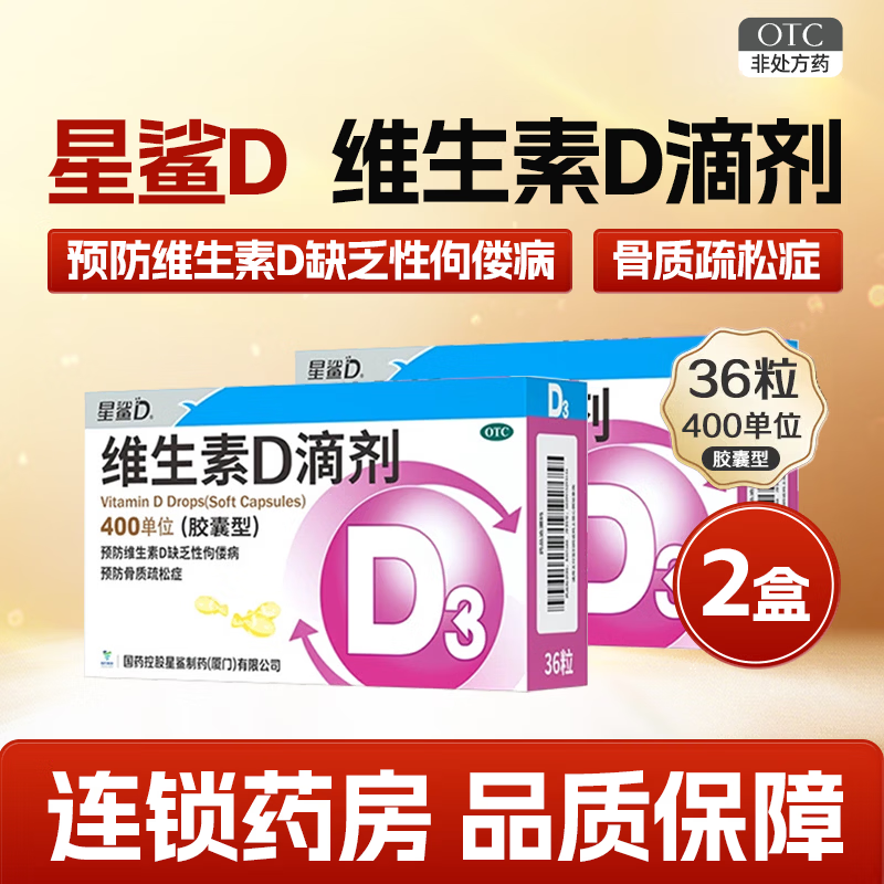 [星鲨]维生素D滴剂 400IU*36粒 2盒装 400IU*36粒 维生素d3滴剂36粒 婴幼儿儿童成人补充维D国药准字OTC 规格随机发72粒