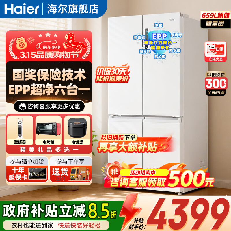 海尔（Haier）冰箱659升十字门双开门对开门家用超大容量一级能效双变频风冷无霜节能保鲜电冰箱  【659升冰雪白】EPP净系统+阻氧干湿分储