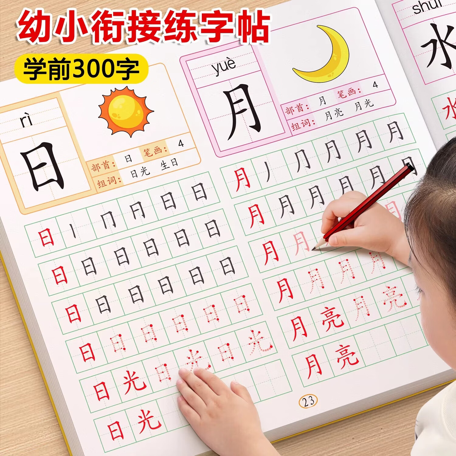 金枝叶幼儿园汉字描红本幼小衔接教材全套练字帖学前班笔画笔顺字帖儿童每日一练幼升小大班入门练字本