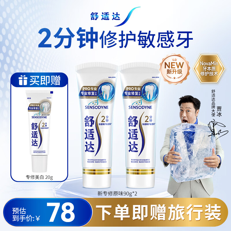 舒适达专业修复牙膏90g*2支装抗敏感NovaMin技术含氟新升级包装京东自营