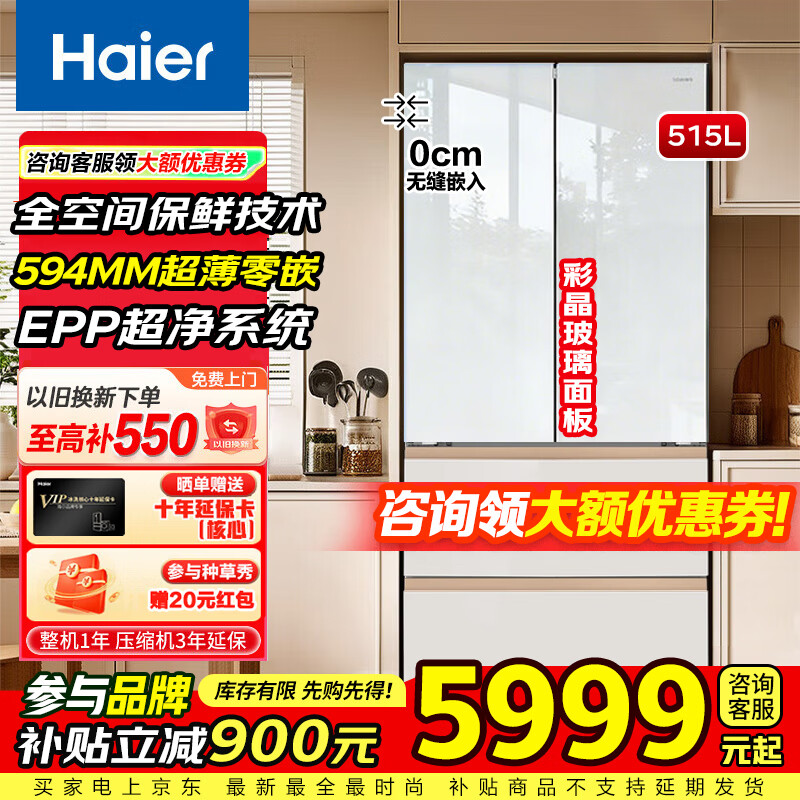 海尔515升法式多门冰箱 国家补贴后仅需5999元