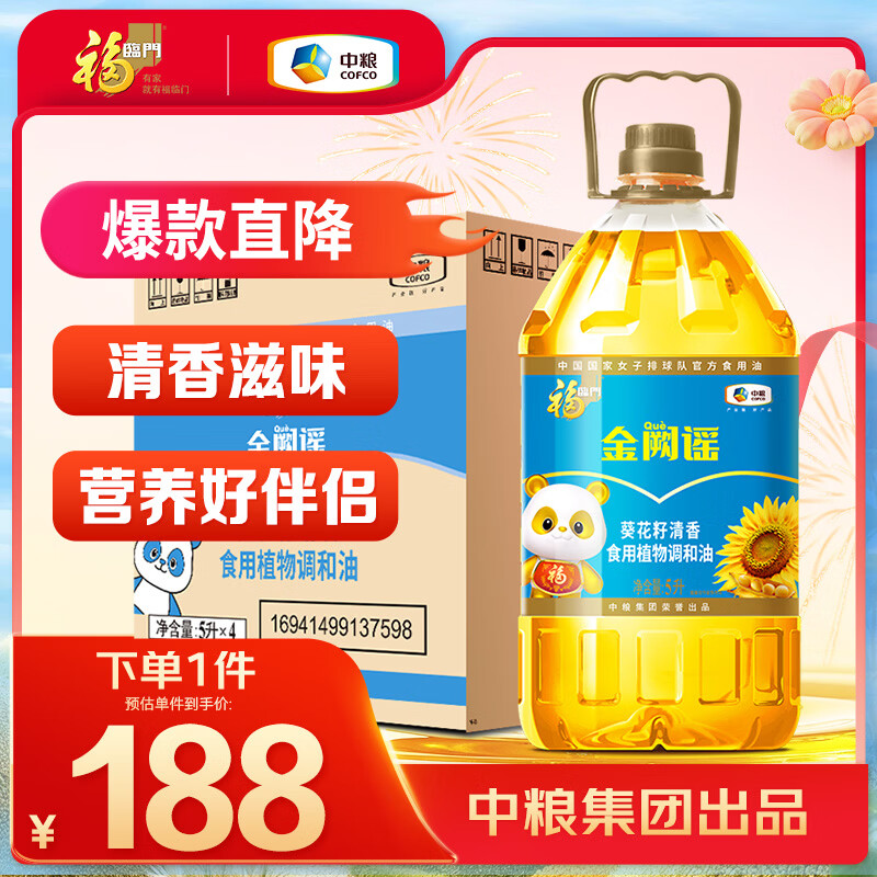 福临门食用油葵花籽清香型食用植物调和油5升*4 整箱 新老包装随机