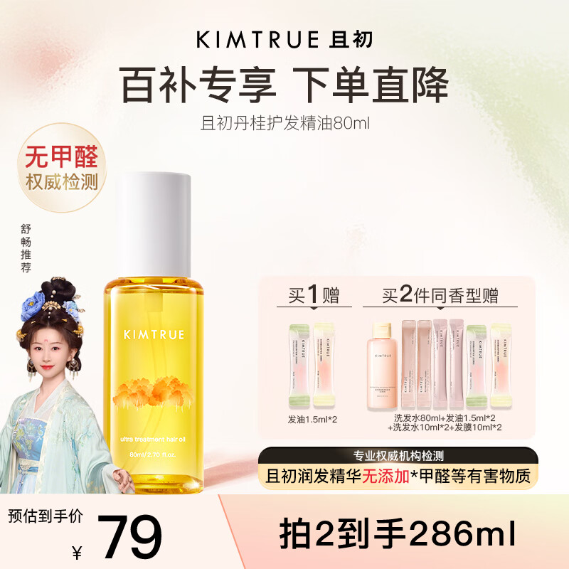 KIMTRUE且初护发精油 丹桂香80ml 女修护柔顺亮泽滋润防毛躁38节礼物