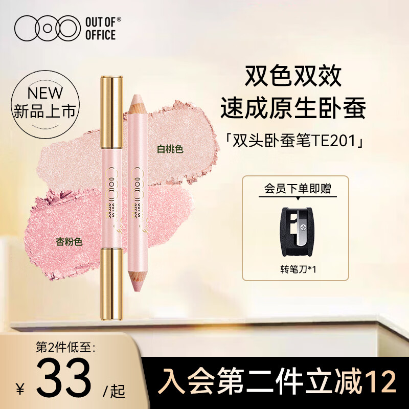 OUT-OF-OFFICE 双头卧蚕笔棒 提亮眼睑下至双色珠光自然立体OOO修容卧蚕笔TE201