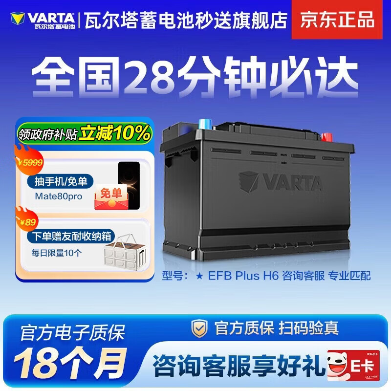 瓦尔塔（VARTA）汽车电瓶蓄电池启停 EFB H6 70AH 帕萨特/途观/大众/迈腾以旧换新