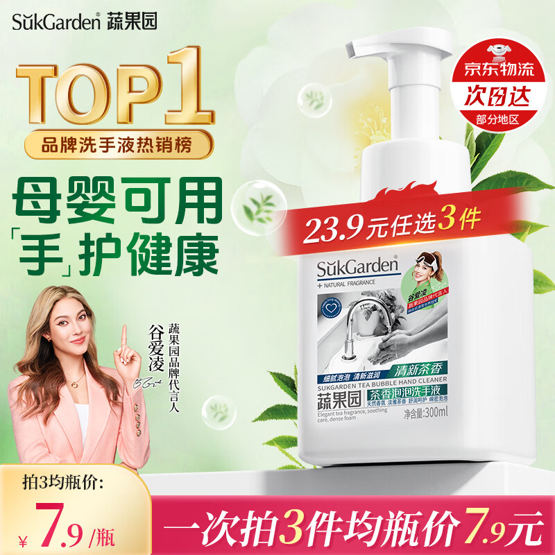 蔬果园茶香泡泡洗手液300ml儿童宝宝洗手液滋润保湿不干燥持久留香