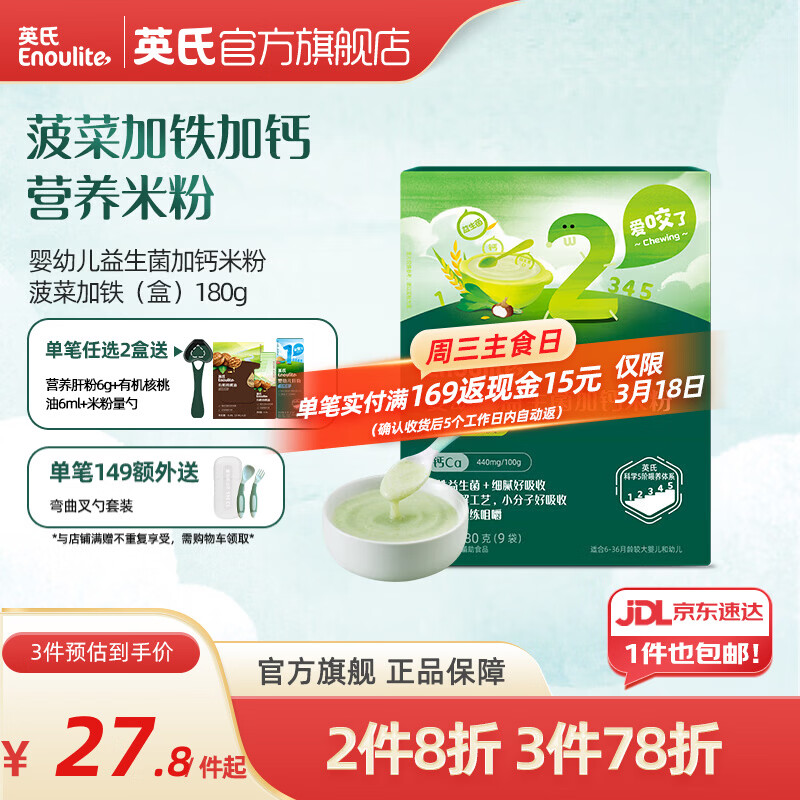 英氏米粉婴儿高铁独立小包装宝宝米粉荤素果蔬6-12个月米糊婴儿细腻 【2阶7月+】益生菌加钙菠菜加铁 180g*1盒