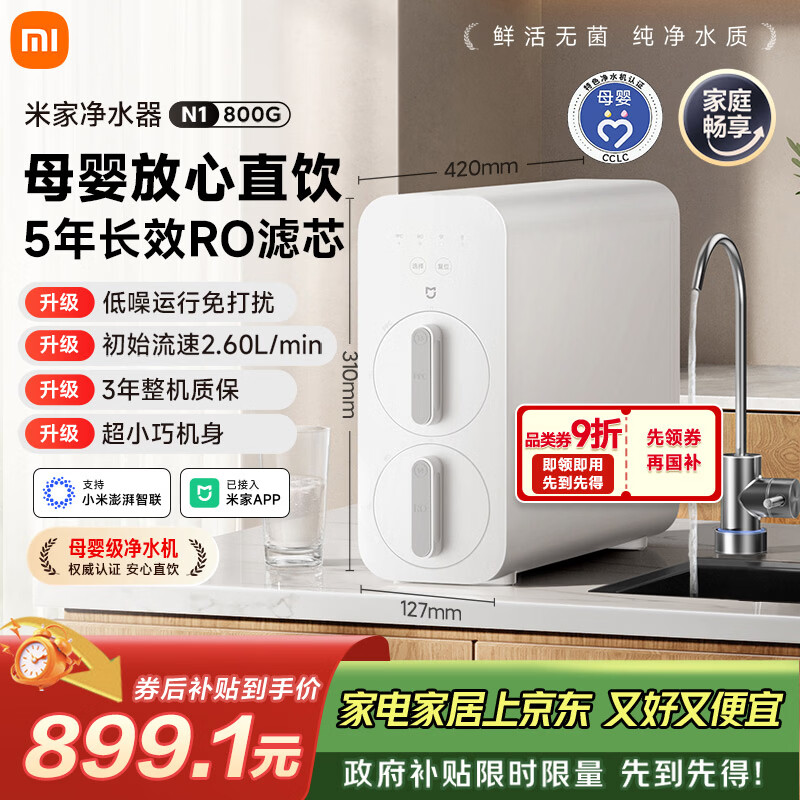 米家小米净水器N1 800G大通量 母婴级净水认证 厨房台下家用 5年RO反渗透 小米发布会MR872