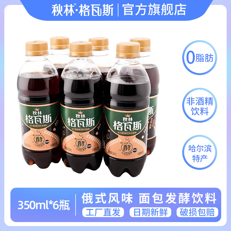 秋林格瓦斯 黑麦芽面包发酵饮料 0色素  0添加蔗糖俄罗斯风味汽水哈尔滨特产 黑麦格瓦斯350ml*6瓶