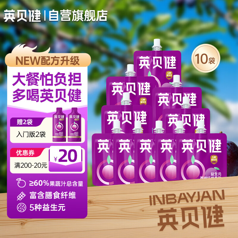 英贝健西梅汁 大餐救星益生元膳食纤维果饮 70ml*10袋组合装