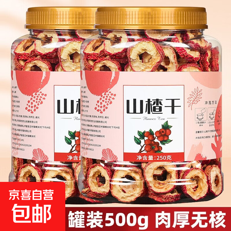 无核山楂圈500g新货山楂干泡水喝的正品山楂片特级中药材开胃解腻 无核山楂干 250g*1罐 【酸甜可口+开胃解腻】