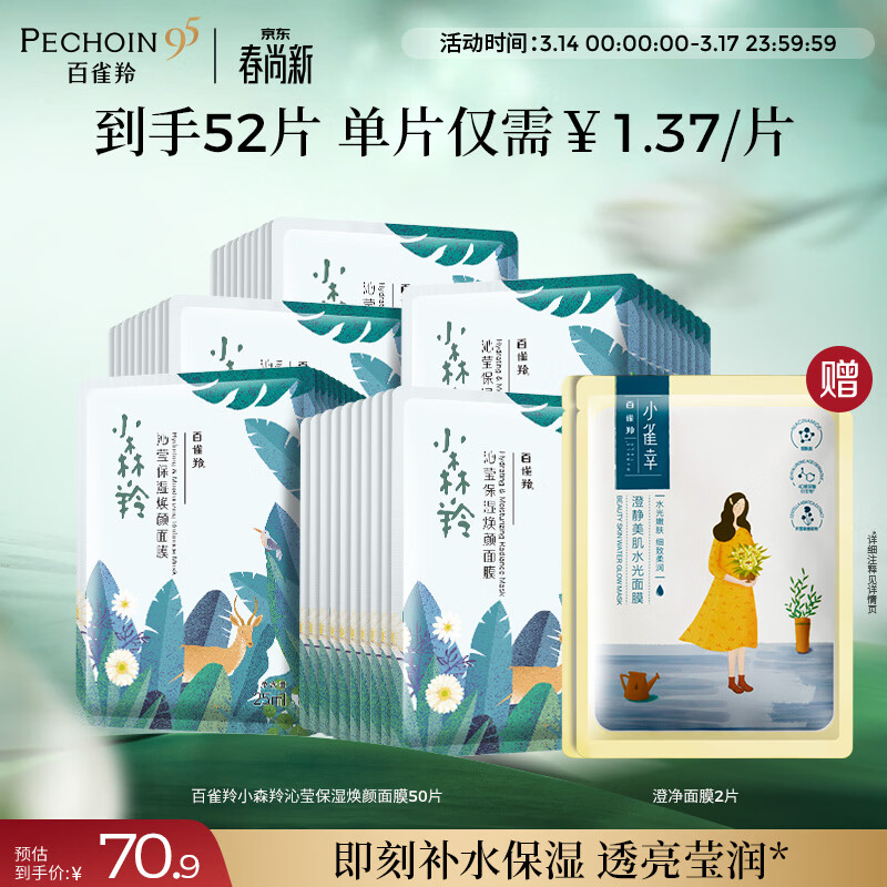 百雀羚小森羚沁莹保湿焕颜面膜50片(15片*3+单片*5)补水保湿女神节礼物