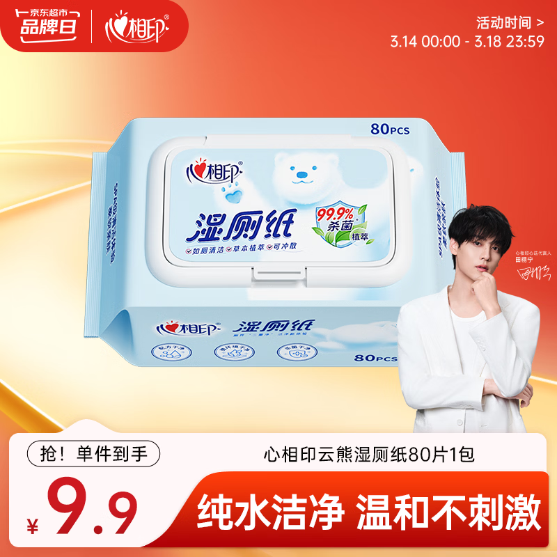 心相印【田栩宁同款】湿厕纸云熊系列80片*单包装湿巾 便携装包装随机