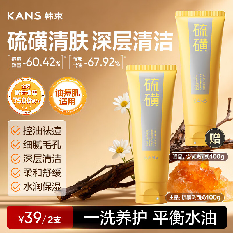 韩束【田栩宁同款】硫磺洗面奶男女士京东正品祛痘控油清洁去黑头100g