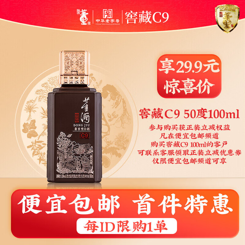 董酒【官方直营】窖藏C9 兼香型白酒 双味品鉴 中档兼香 50度 100mL 1瓶