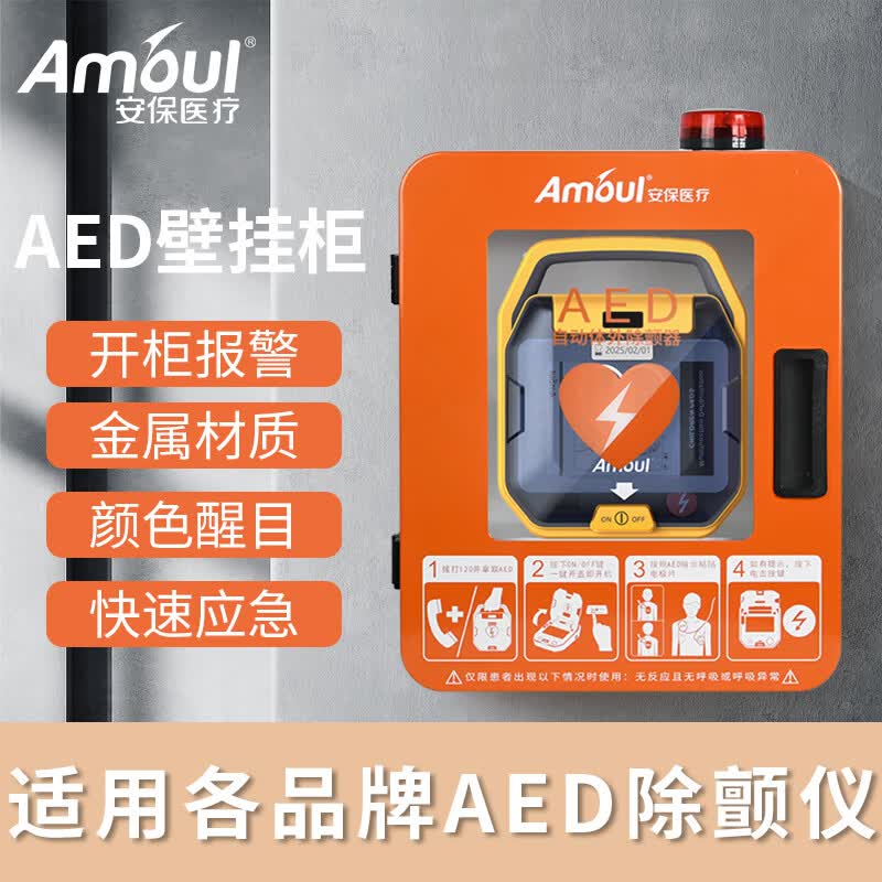 Amoul安保AED半自动全自动便携式急救自动体外除颤仪aed急救除颤器 AED壁挂柜