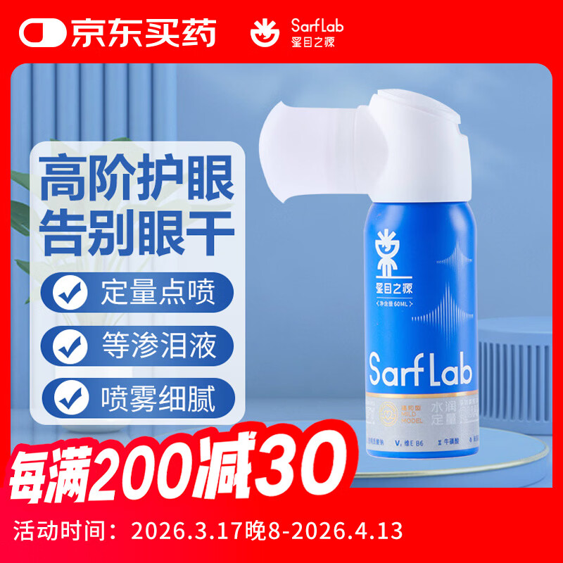 星目之源护眼喷雾缓解眼睛疲劳眼干润眼喷雾不含防腐剂小巧便携款60ML