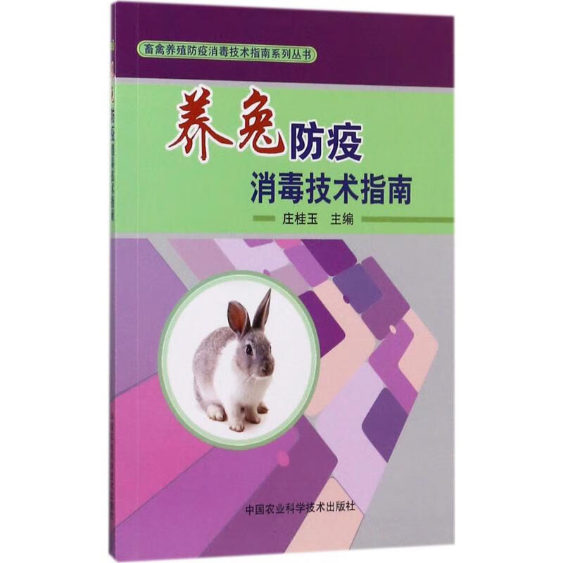 正版 养兔防疫技术指南 疫技术指南