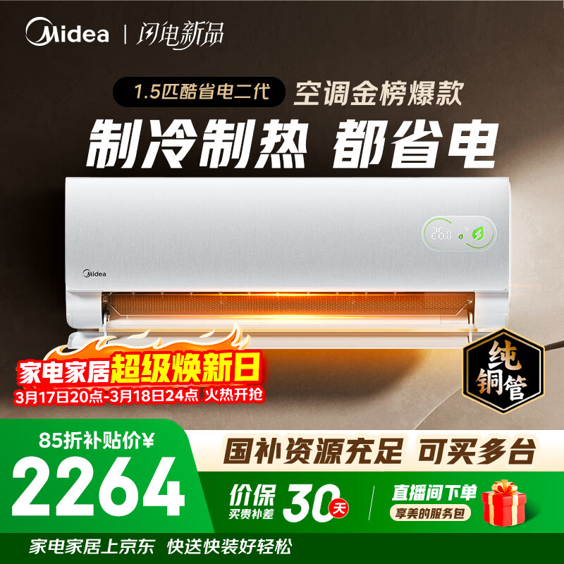 美的空调 酷省电二代 大1.5匹新一级能效变频冷暖 纯铜管 2026款空调卧室挂机国家补贴KFR-35GW/KS2