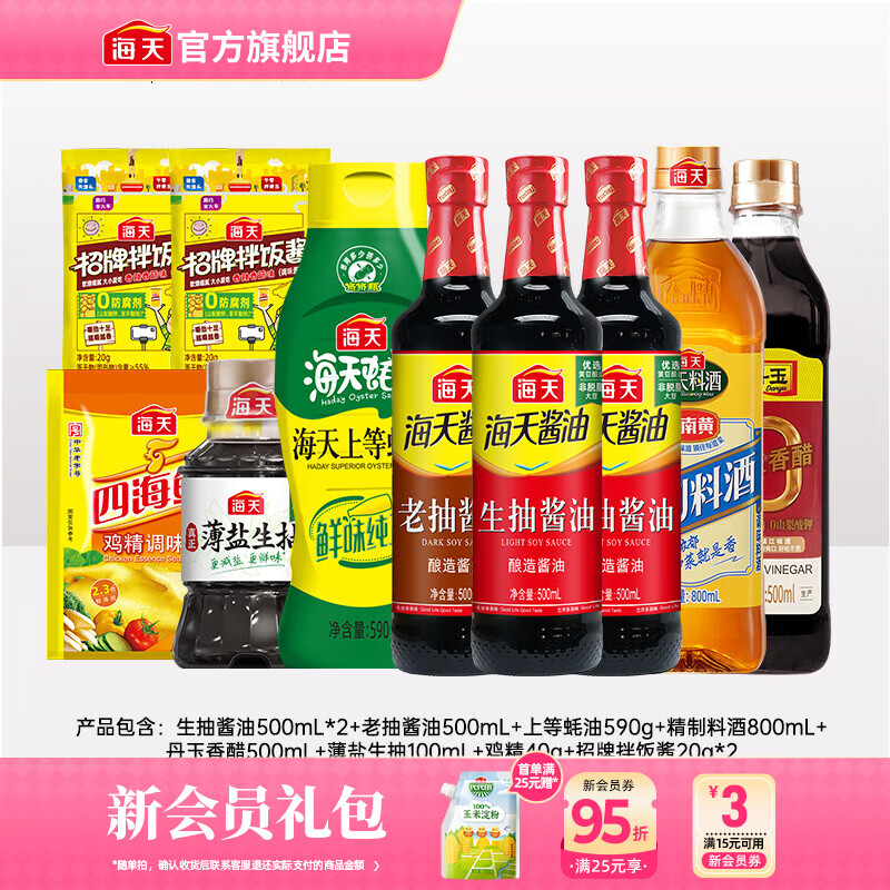 海天酱油蚝油香醋0金标生抽白灼汁蒸鱼豉油 厨房调料调味品送礼团购 【省心】生老抽蚝油醋料酒鸡精酱