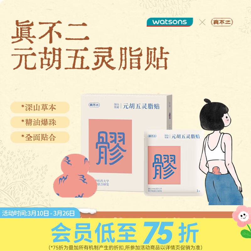 屈臣氏真不二 元胡五灵脂贴 菖蒲路路通手腕贴 荜茇加木哲贴 豆蔻沉香贴 元胡五灵脂贴 5片 1盒