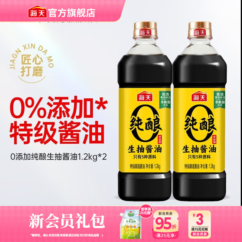 海天零添加纯酿生抽1.2kg*2瓶，最终到手价仅21.8元