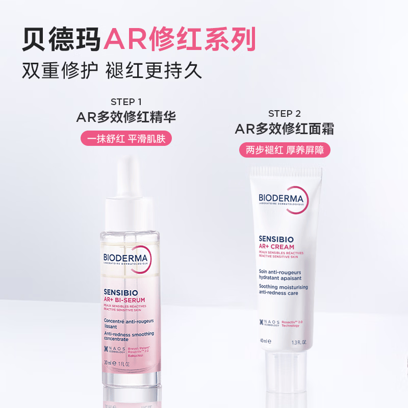 贝德玛(BIODERMA)【官方正品】AR多效修红精华玫瑰肌根源褪红修护屏障干皮保湿红脸 AR精华30ml+AR面霜40ml