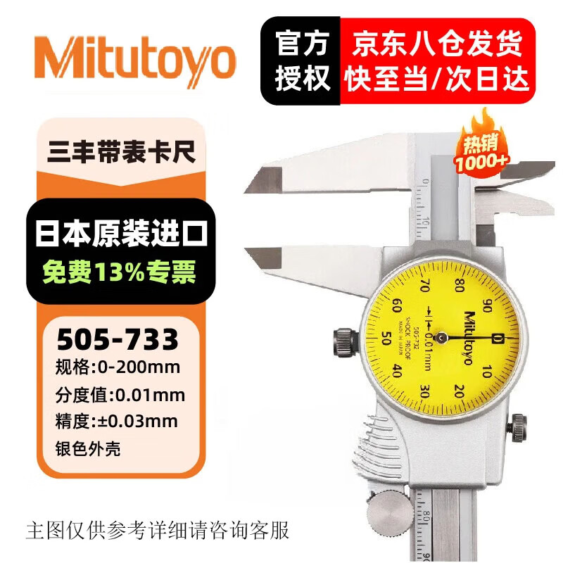 三丰(Mitutoyo)三丰带表卡尺 游标卡尺 高精度 505-733/0-200mm/0.01mm银色外壳 三丰正规授权