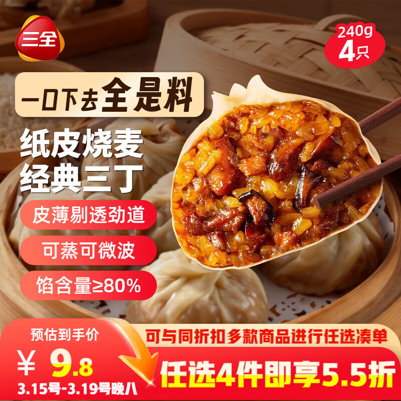 三全纸皮烧麦经典三丁240g4只 儿童早餐烧麦半成品早茶早点速食食品