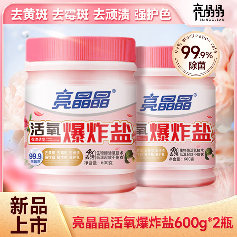亮晶晶爆炸盐去顽渍去霉斑增白去污神器漂白剂衣服洗白神器全能型爆炸盐 活氧爆炸盐600g*2瓶
