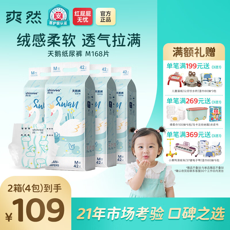 爽然高颜值天鹅纸尿裤超薄透气婴儿柔软尿不湿男女宝宝通用 纸尿裤 M码84片*2箱【9-16斤】