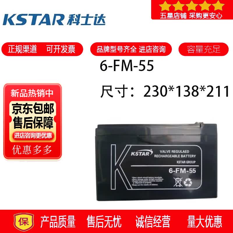 科士达KSTAR科士达蓄电池6-FM-55铅酸密封免维护电梯用消防设备UPS电源12V55AH 科士达蓄电池