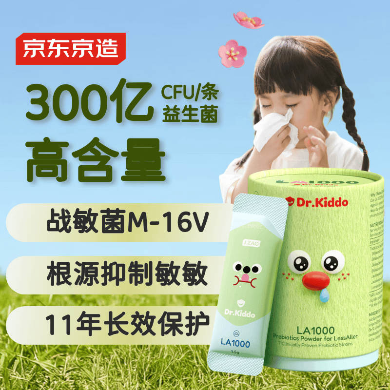 J.ZAO京东京造儿童舒敏益生菌4500亿/盒 双歧杆菌鼻炎益生菌益生元抗敏