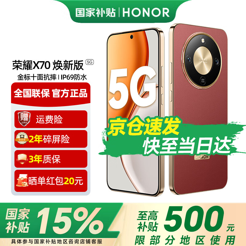 荣耀X70 焕新版【国家补贴15%】 金标十面抗摔 8300mAh青海湖电池 IP69防水 新品5G手机 朱砂红 8GB+256GB【2年碎屏险+3年质保】 官方标配