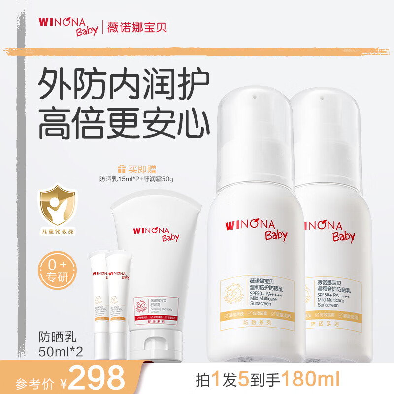 薇诺娜宝贝儿童防晒霜乳液质地安心防晒乳婴儿宝宝高倍防晒乳SPF50+PA++++ 【囤货装】防晒乳50ml*2