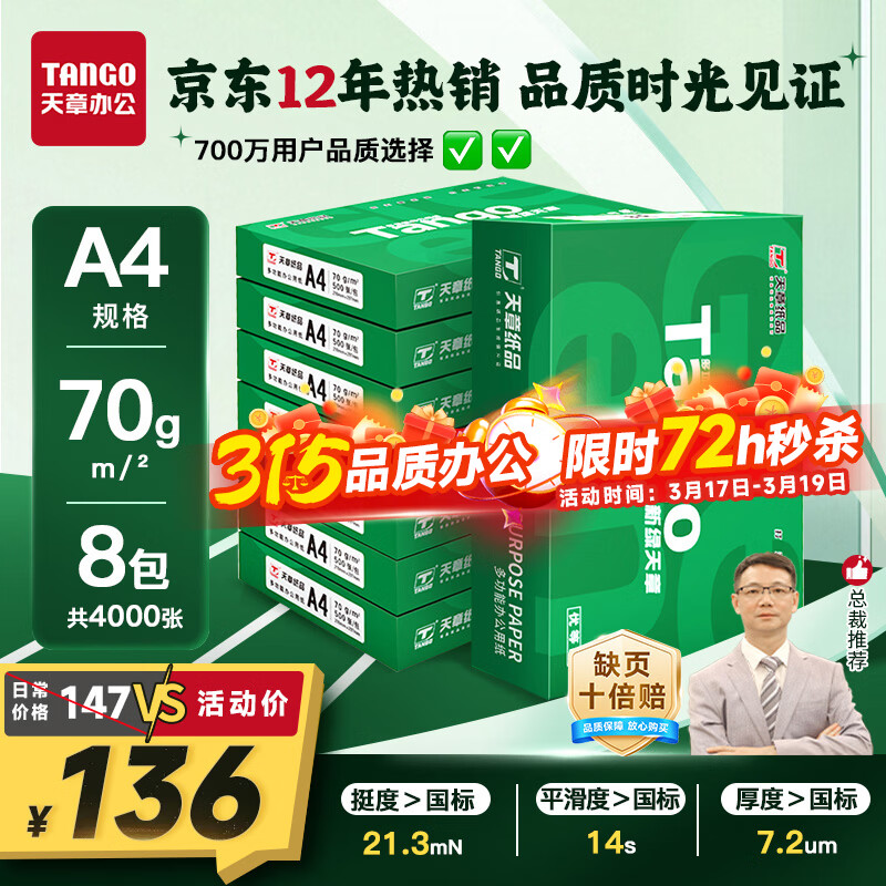 天章 （TANGO）新绿天章A4打印纸 70g 500张*8包【豪华品质】双面打印复印纸 纸张洁白顺滑不卡纸 整箱4000张