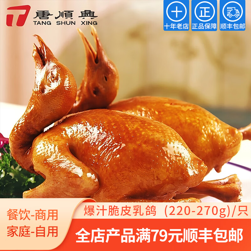 唐顺兴（TANGSHUNXING） 爆汁脆皮乳鸽 广东特色菜 预制菜半成品菜 广式香脆炸烤食材粤菜 爆汁脆皮乳鸽（220-270g)/只