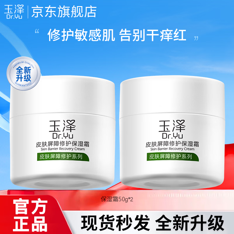 玉泽皮肤屏障修护保湿霜50g*2瓶敏感肌补水保湿舒缓护肤乳液面霜 【干敏肌推荐】面霜50g*2