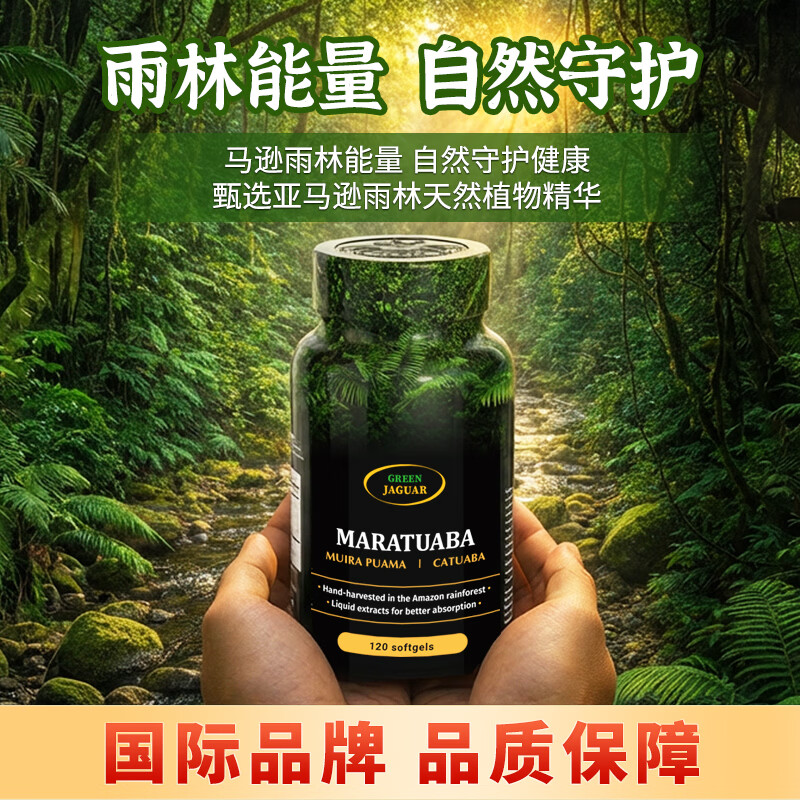 GREEN JAGUAR MARATUABA俄罗斯进口食品补充剂保健品胶囊易吸收 120粒*1瓶