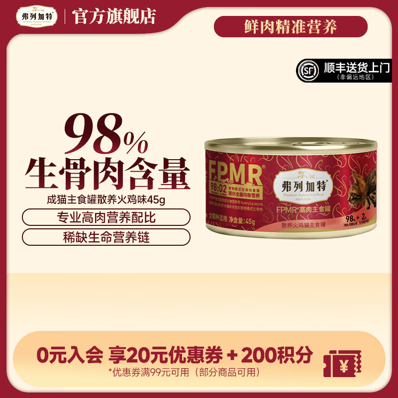 弗列加特98%生骨肉 FPMR生骨肉全价主食猫罐头 成猫幼猫通用主食罐湿粮 【单罐】散养火鸡味45g