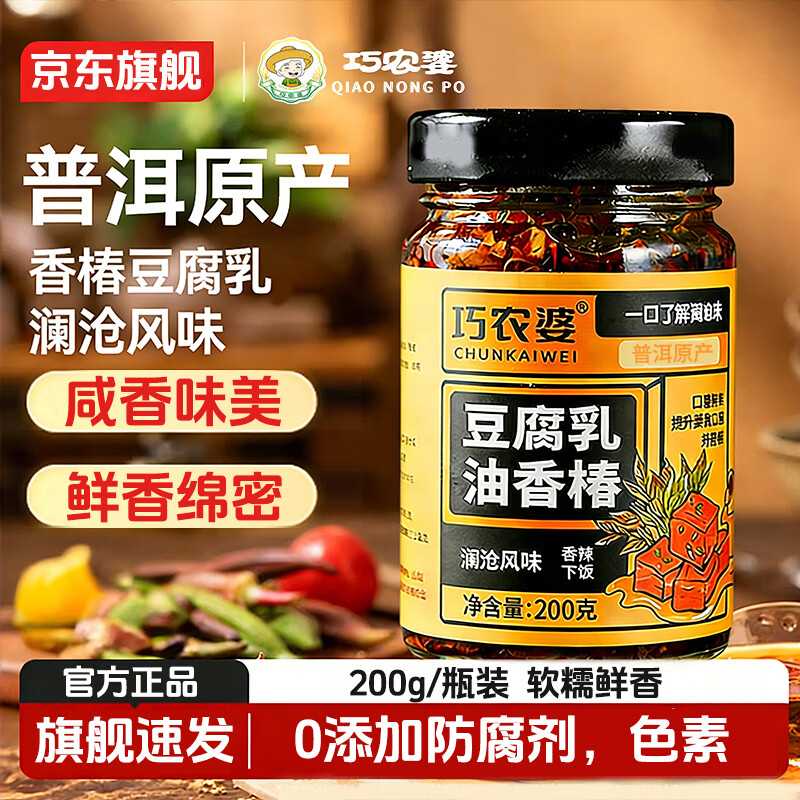 巧农婆香椿豆腐乳云南霉豆腐香椿芽酱拌饭拌面酱豆腐乳夹馍下饭酱料神器 【0添加 放心吃】200g*2瓶