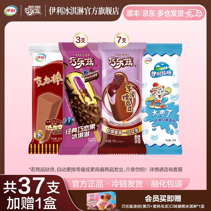 伊利巧乐兹全家福组合，到手价仅44.9元