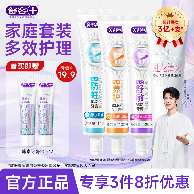 舒客 专效系列护理牙膏套装500g 维C养护 抗敏 防蛀 清火 拍下付29.9元 - 线报酷